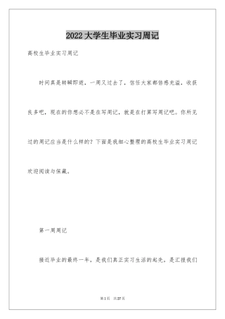 2024大学生毕业实习周记_1