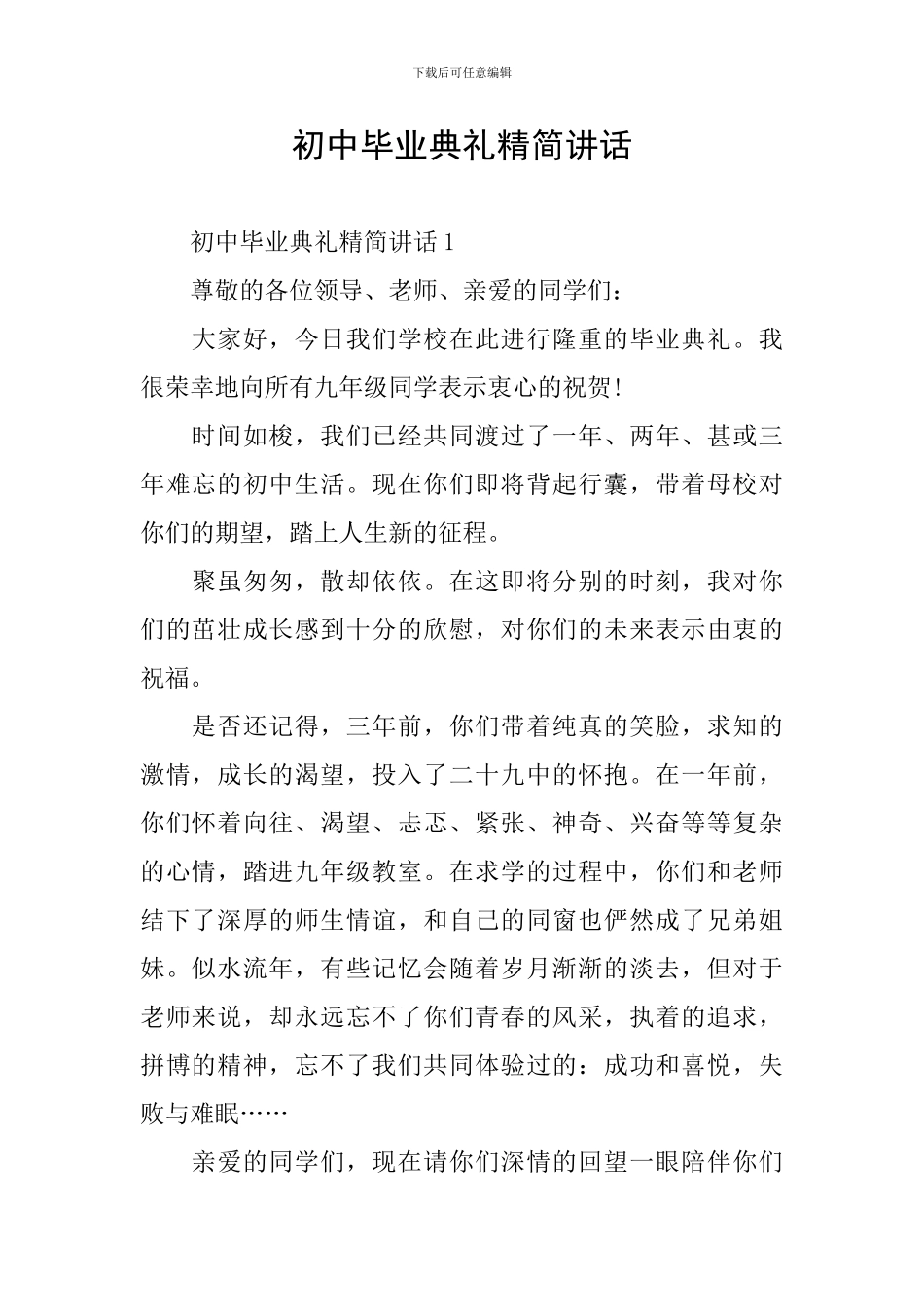 初中毕业典礼精简讲话_第1页