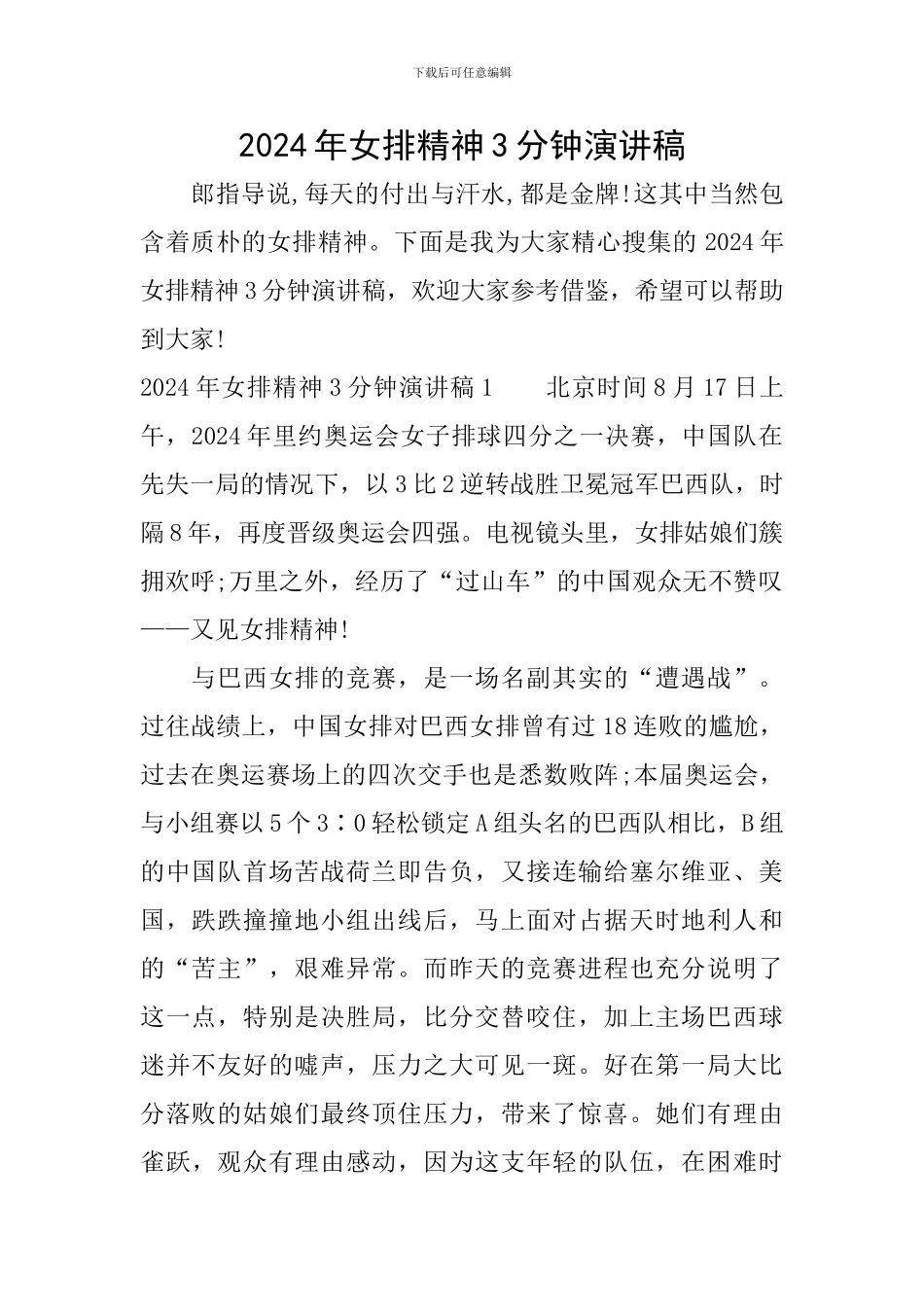 2024年女排精神3分钟演讲稿_第1页