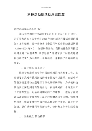 科技活动周活动总结四篇