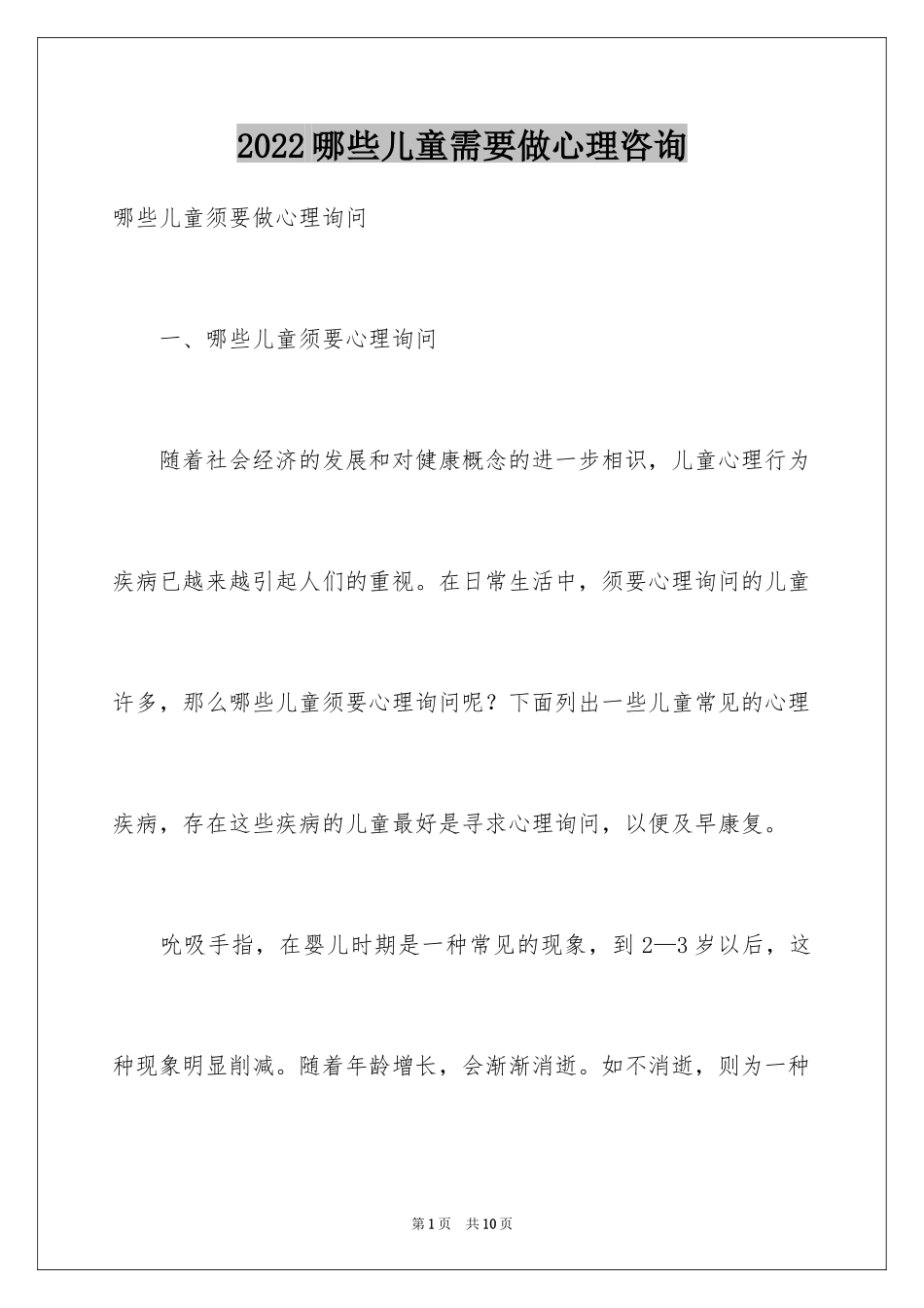 2024哪些儿童需要做心理咨询_第1页