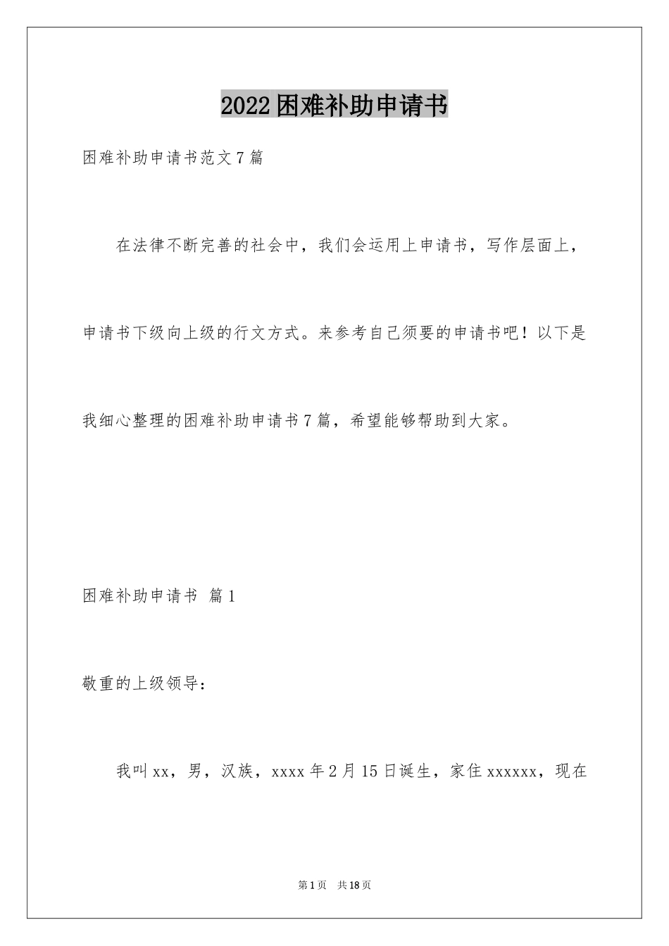 2024困难补助申请书_20_第1页