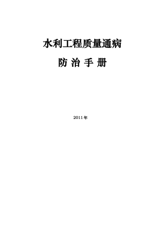 水利工程质量通病防治手册