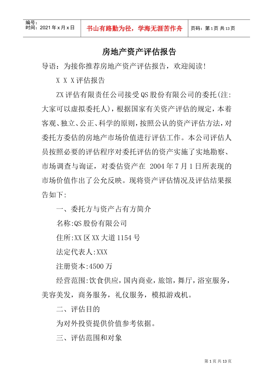 房地产资产评估报告(DOC13页)_第1页