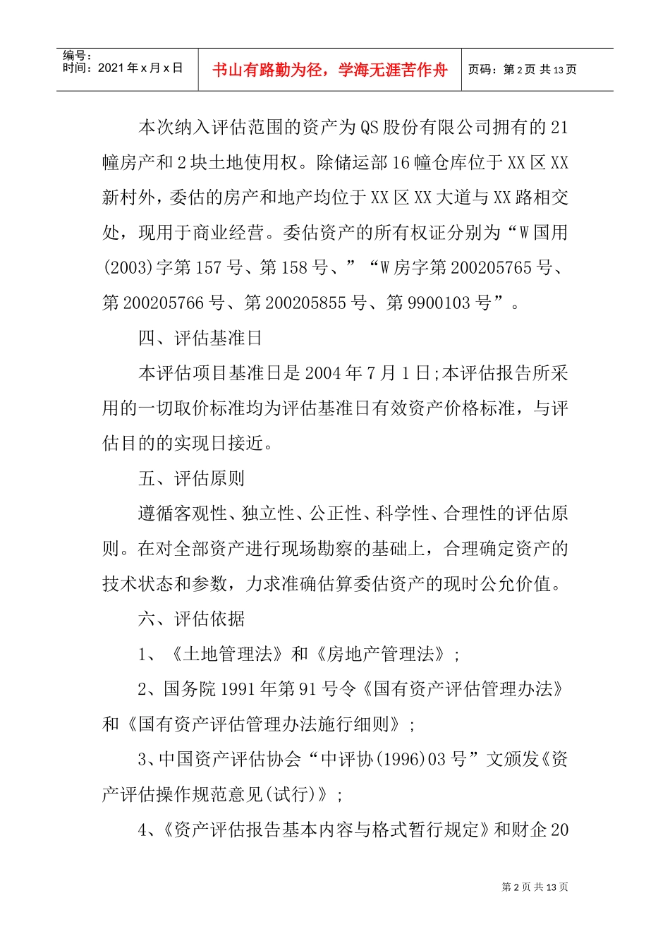 房地产资产评估报告(DOC13页)_第2页