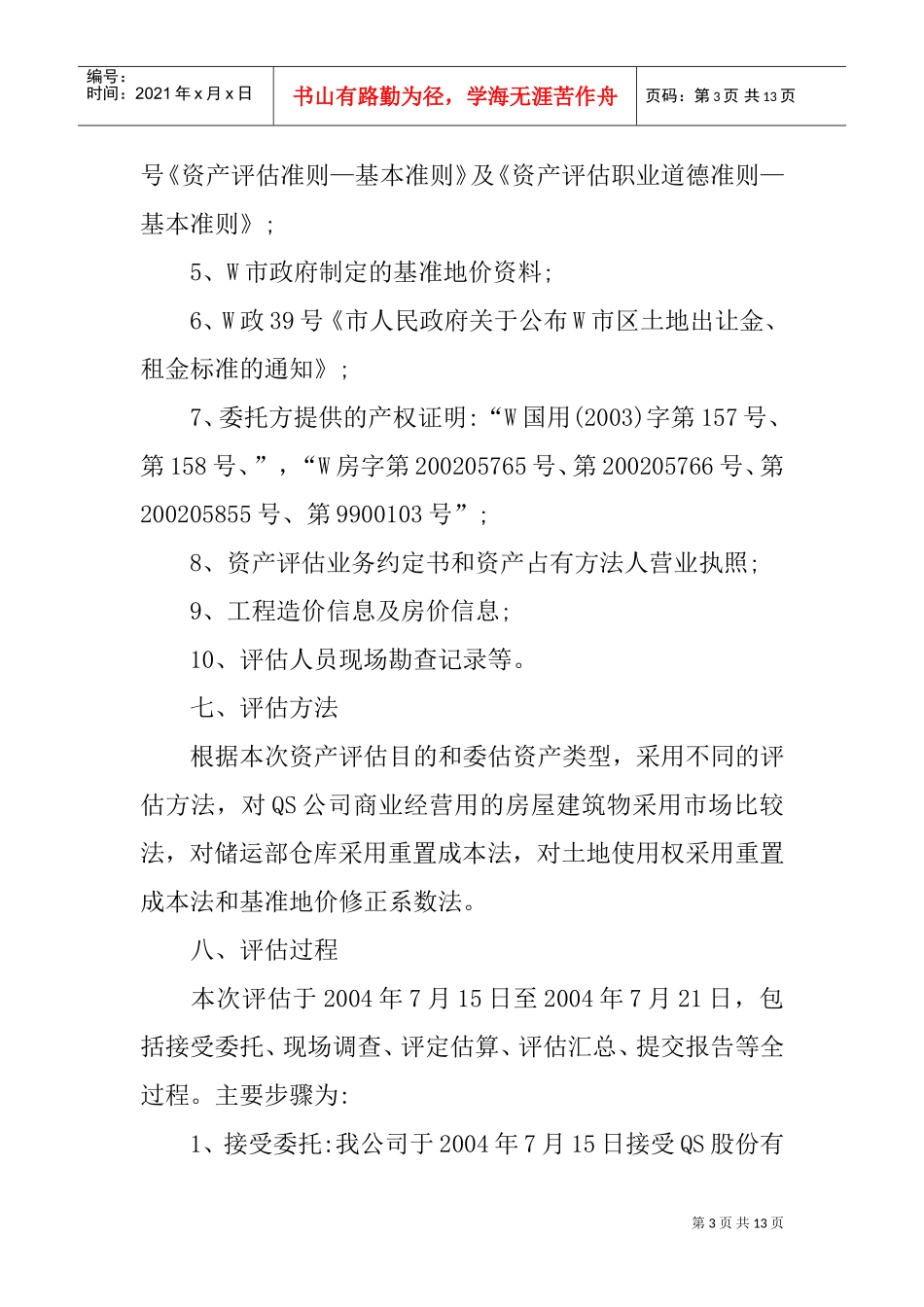 房地产资产评估报告(DOC13页)_第3页