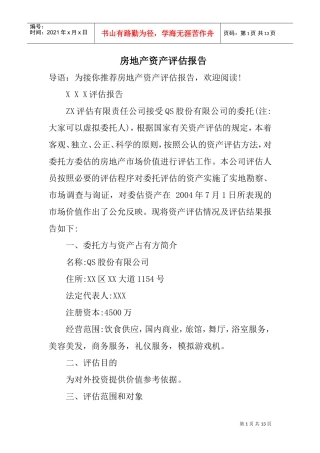 房地产资产评估报告(DOC13页)