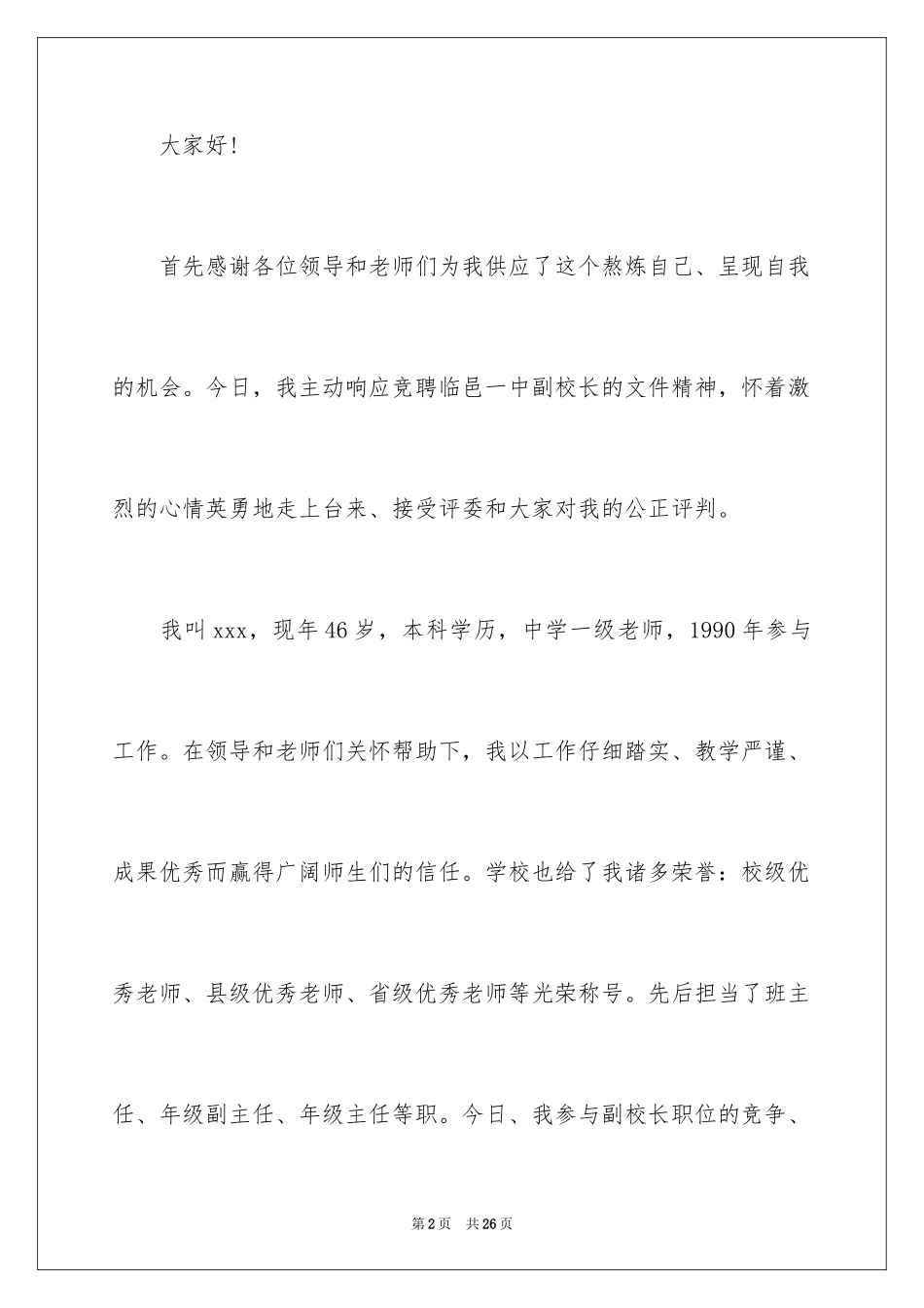 2024副校长竞聘的优秀演讲稿_第2页