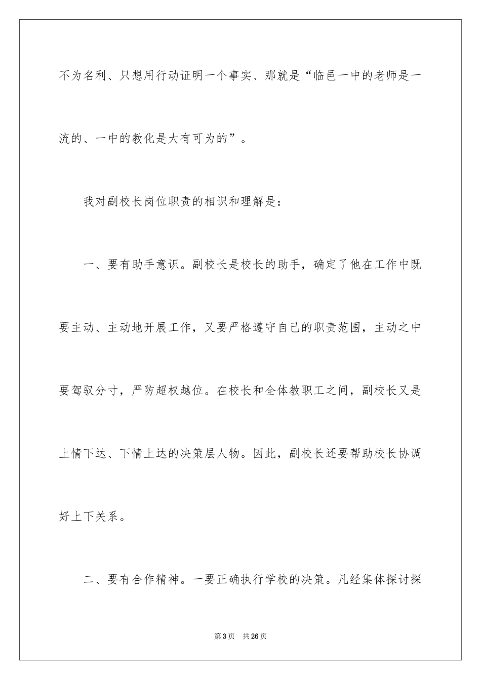 2024副校长竞聘的优秀演讲稿_第3页