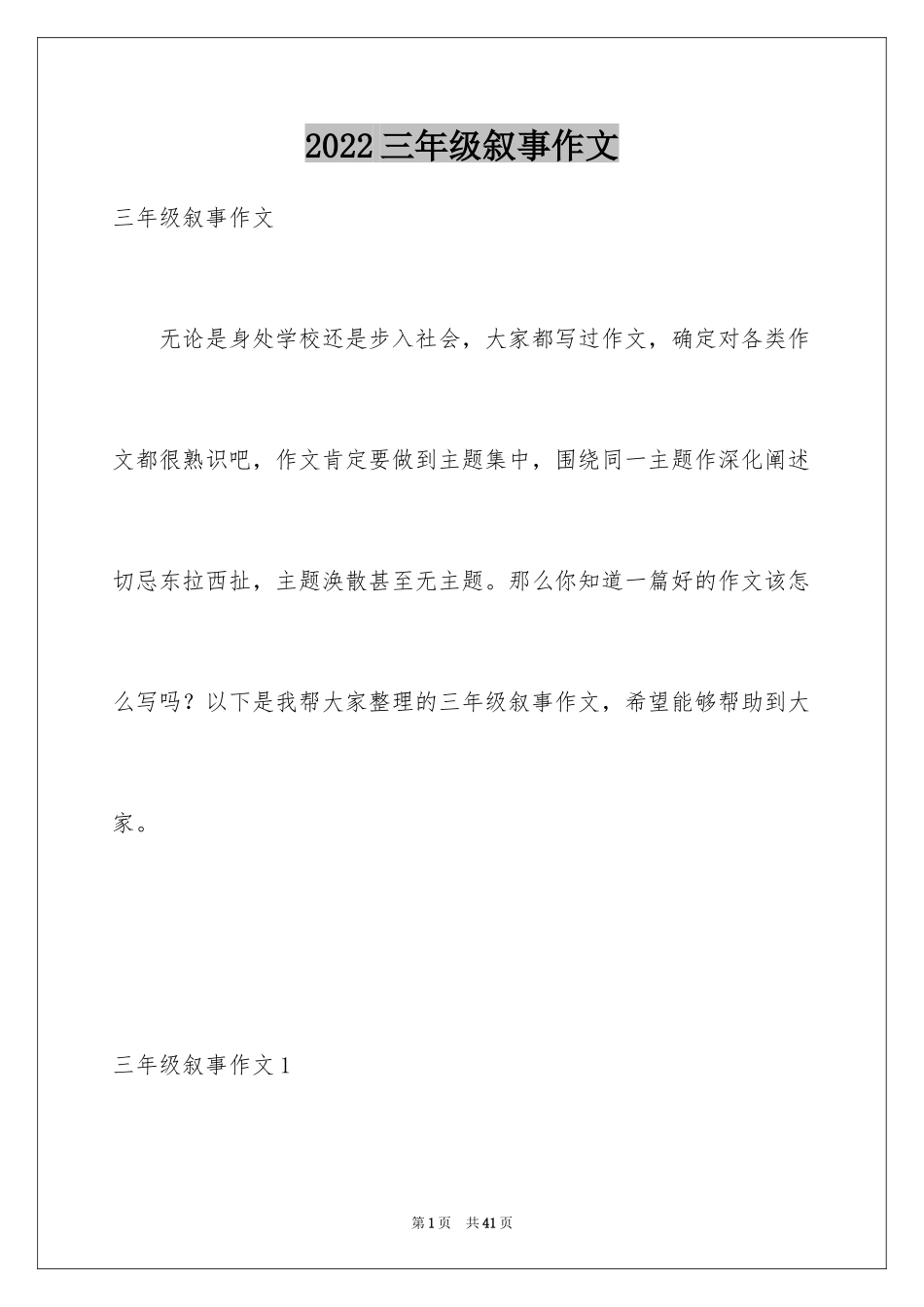 2024三年级叙事作文_1_第1页