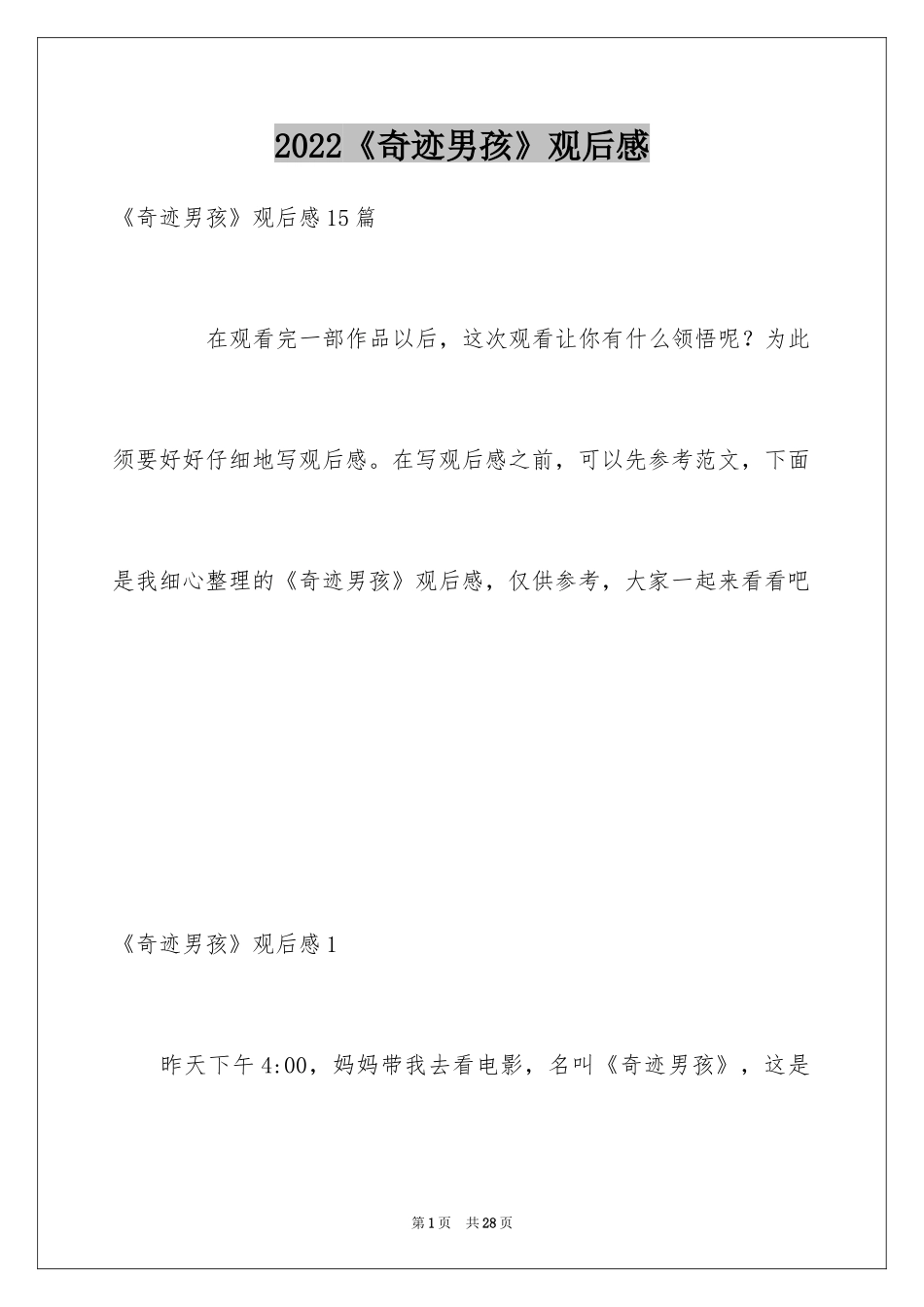 2024《奇迹男孩》观后感_13_第1页