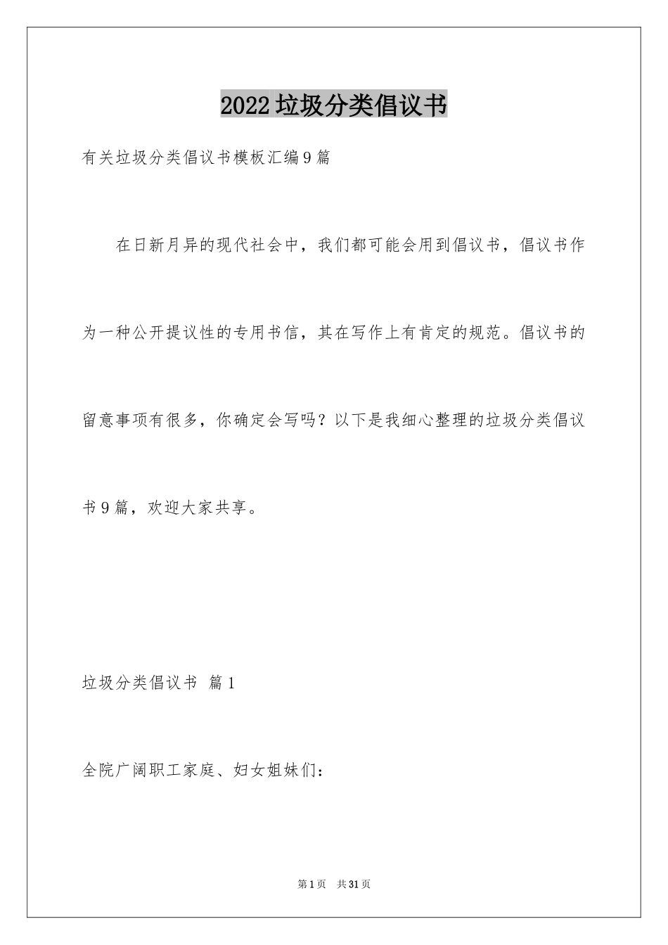 2024垃圾分类倡议书_162_第1页