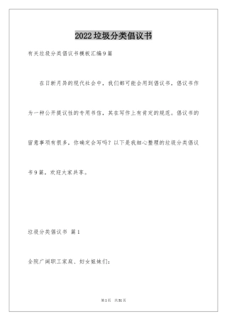 2024垃圾分类倡议书_162