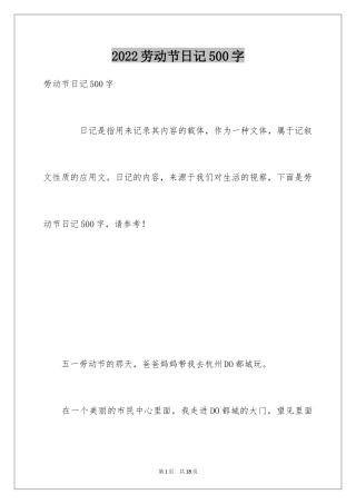 2024劳动节日记500字