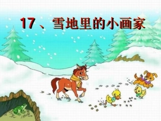 雪地里的小画