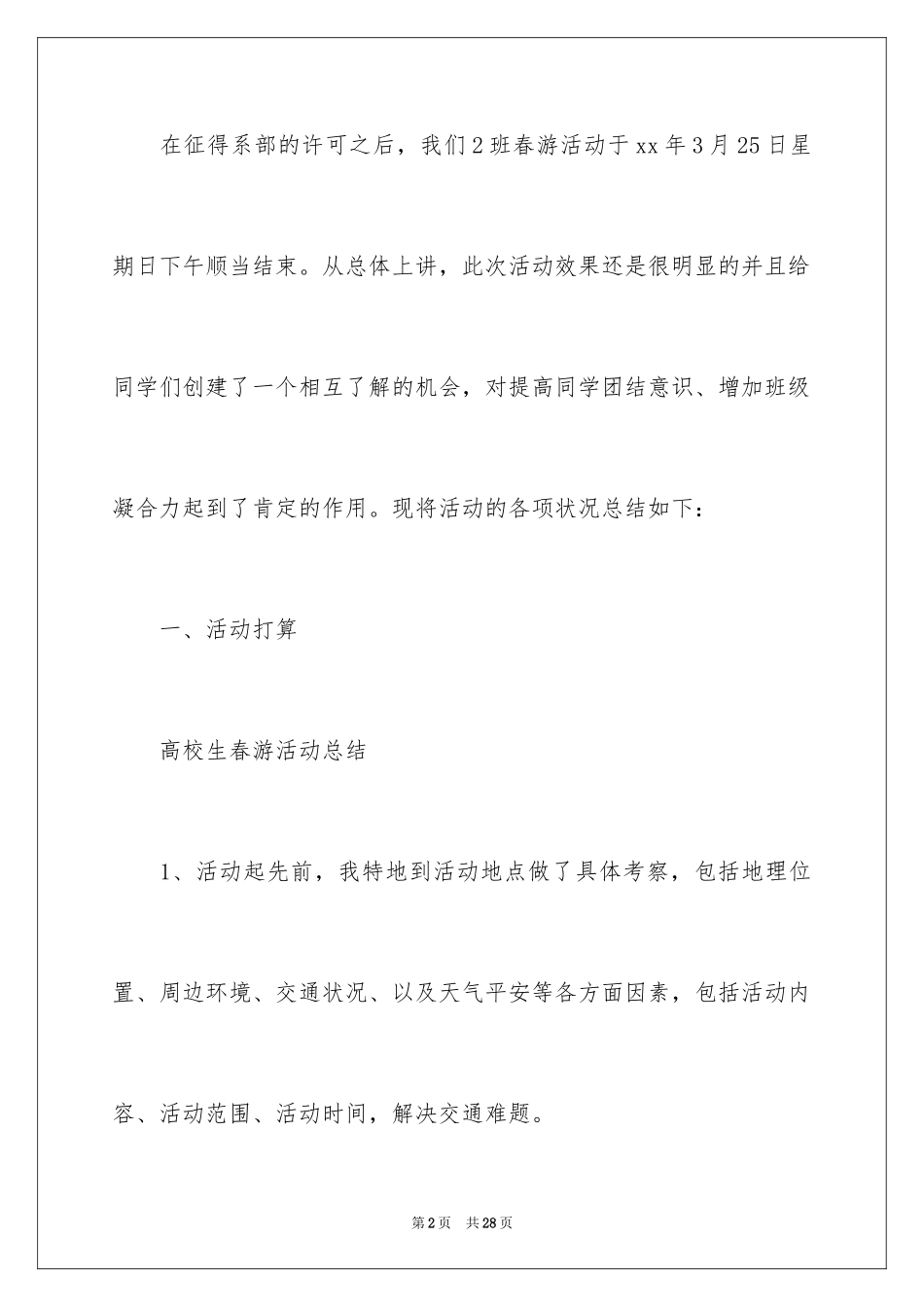 2024大学班级春游活动总结_1_第2页