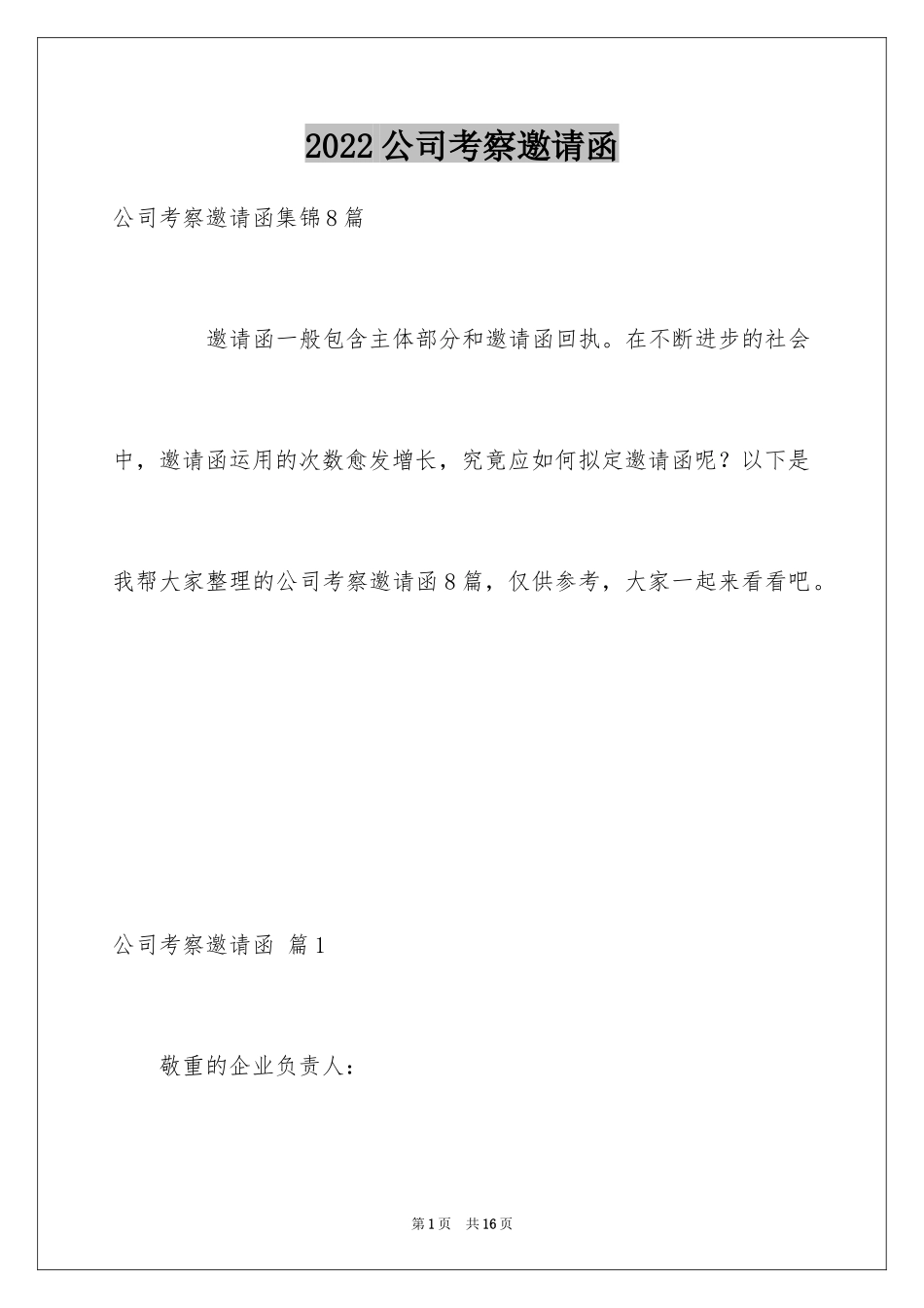 2024公司考察邀请函_第1页