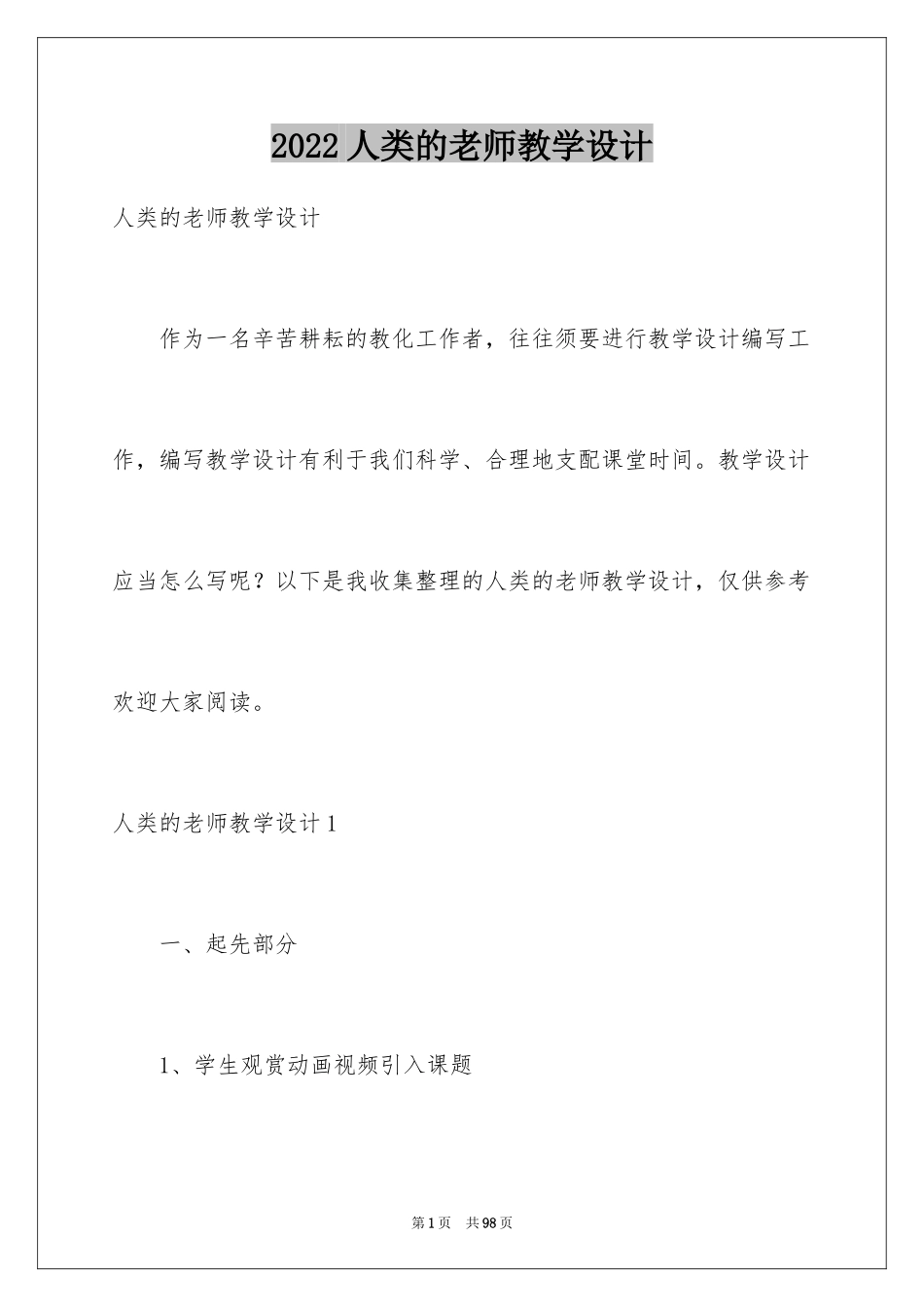 2024人类的老师教学设计_第1页