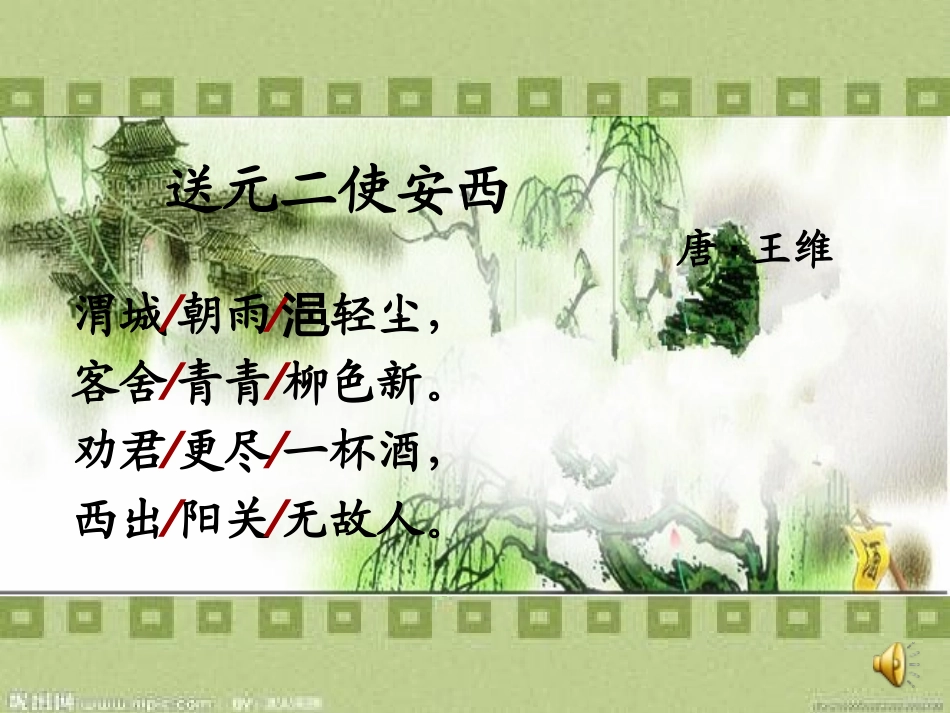 送元二使安西课件_第3页