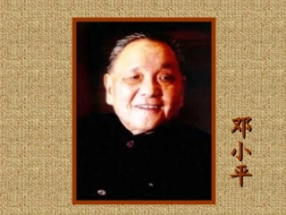 邓小平爷爷植树