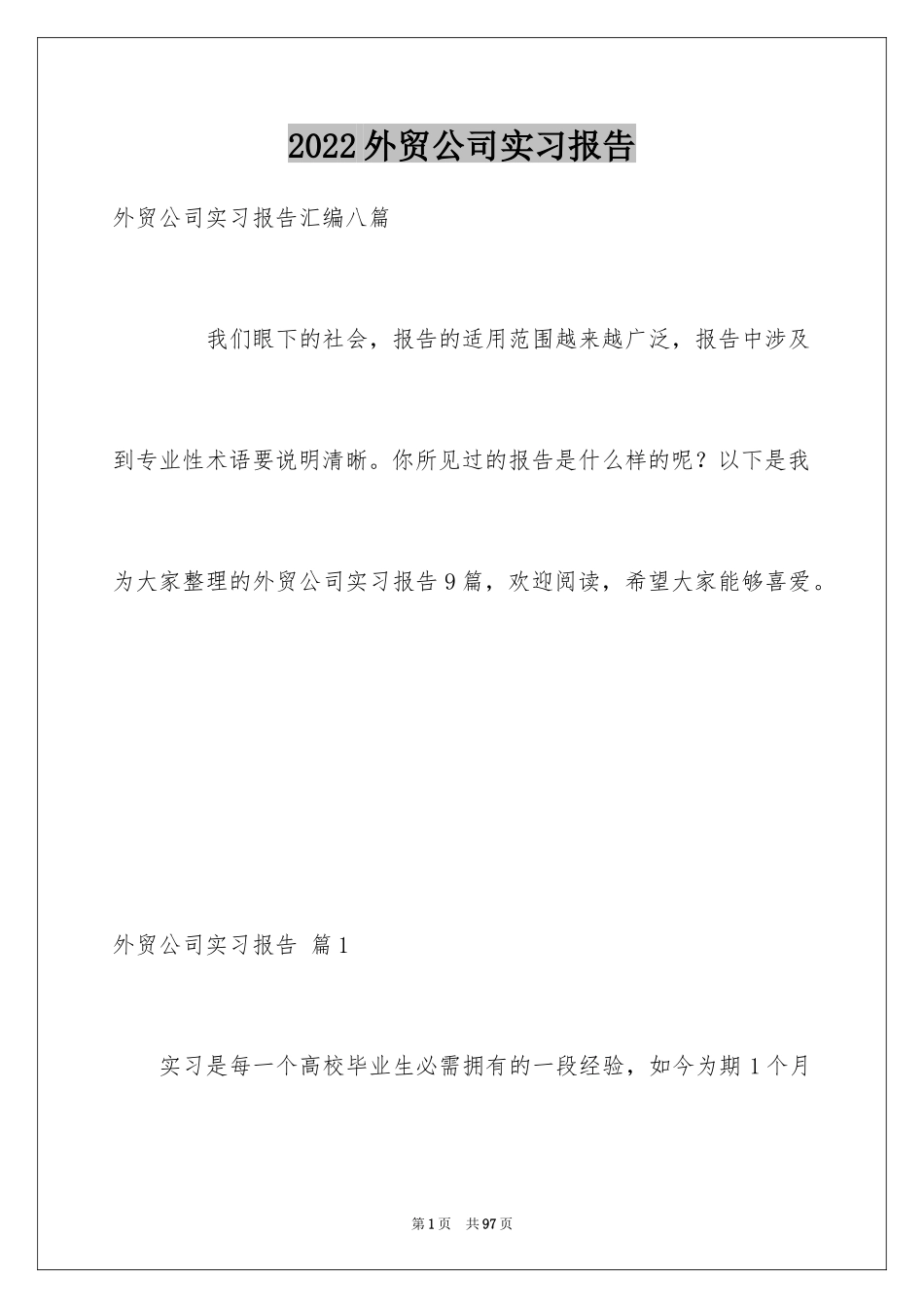 2024外贸公司实习报告_13_第1页