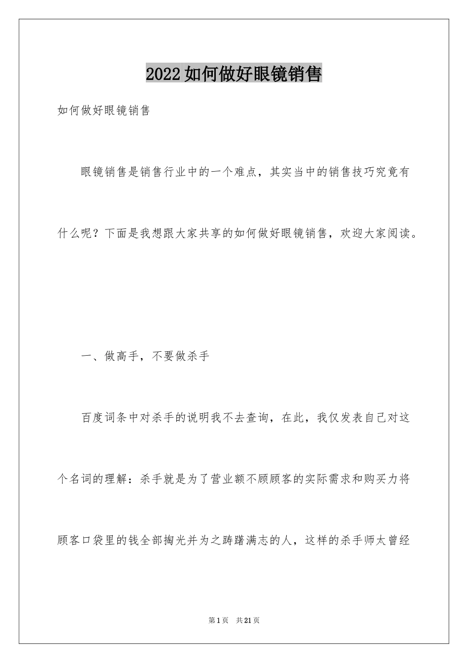 2024如何做好眼镜销售_第1页