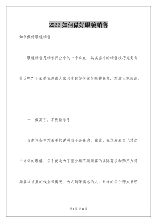 2024如何做好眼镜销售