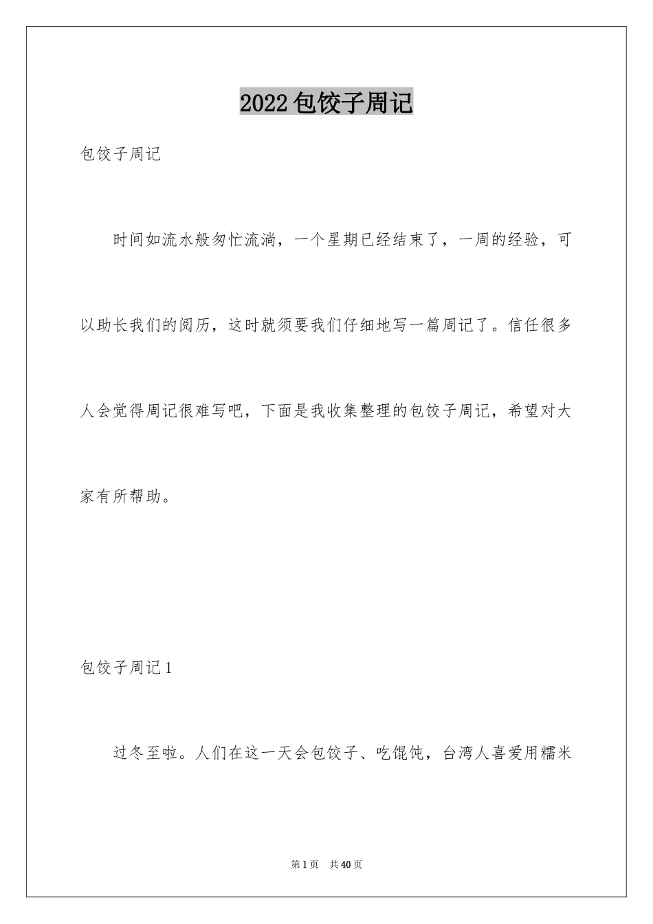 2024包饺子周记_6_第1页