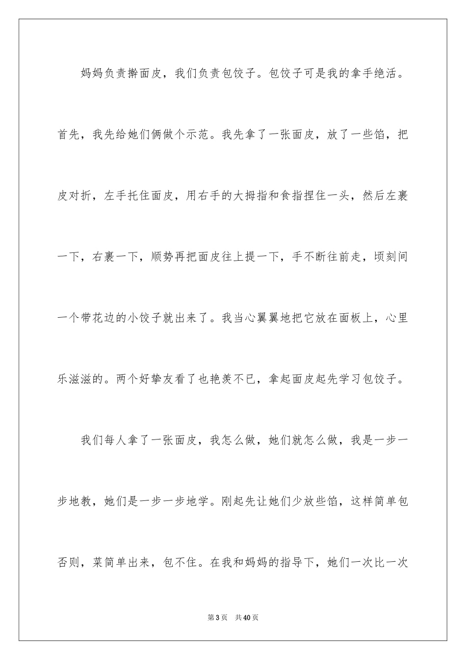 2024包饺子周记_6_第3页