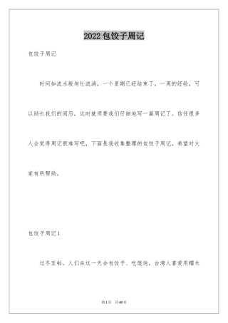 2024包饺子周记_6