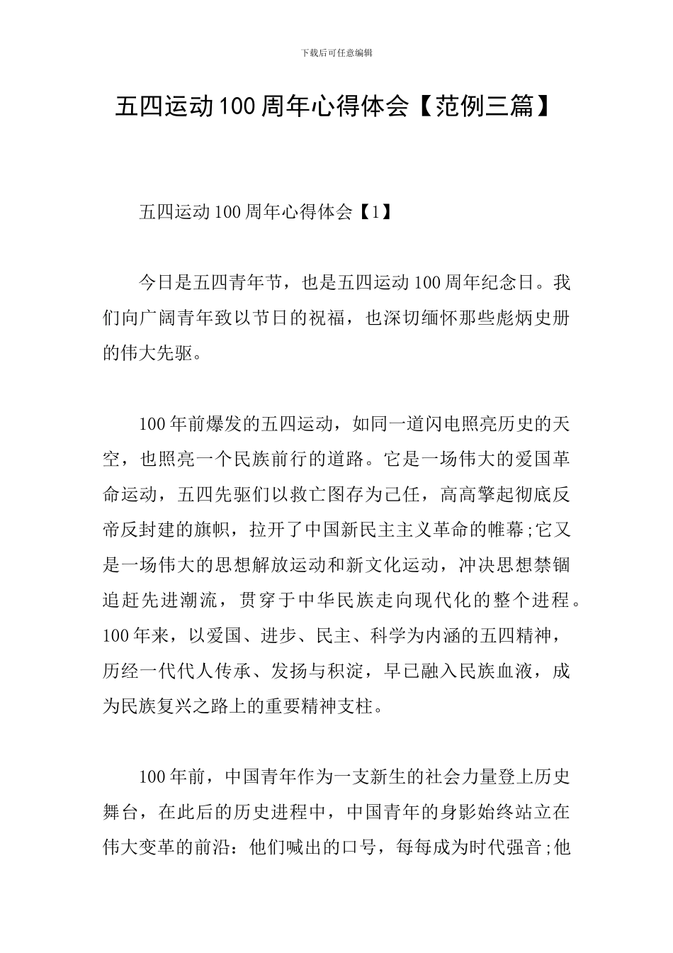 五四运动100周年心得体会【范例三篇】_第1页