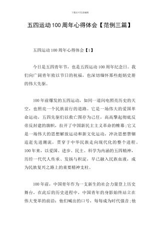 五四运动100周年心得体会【范例三篇】