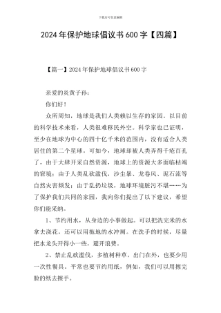 2024年保护地球倡议书600字