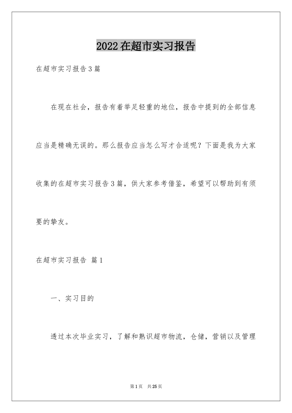 2024在超市实习报告_65_第1页