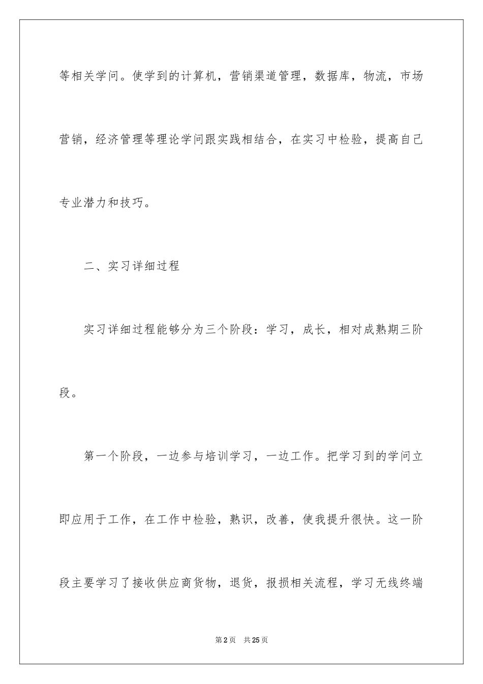 2024在超市实习报告_65_第2页