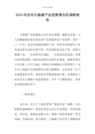 2024年全市大健康产业发展情况的调研报告