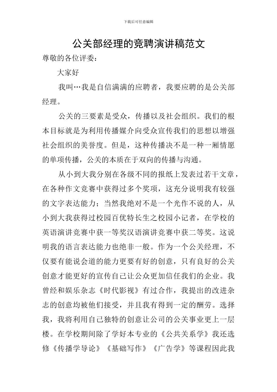 公关部经理的竞聘演讲稿范文_第1页