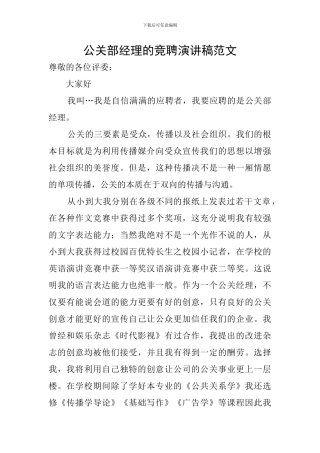 公关部经理的竞聘演讲稿范文