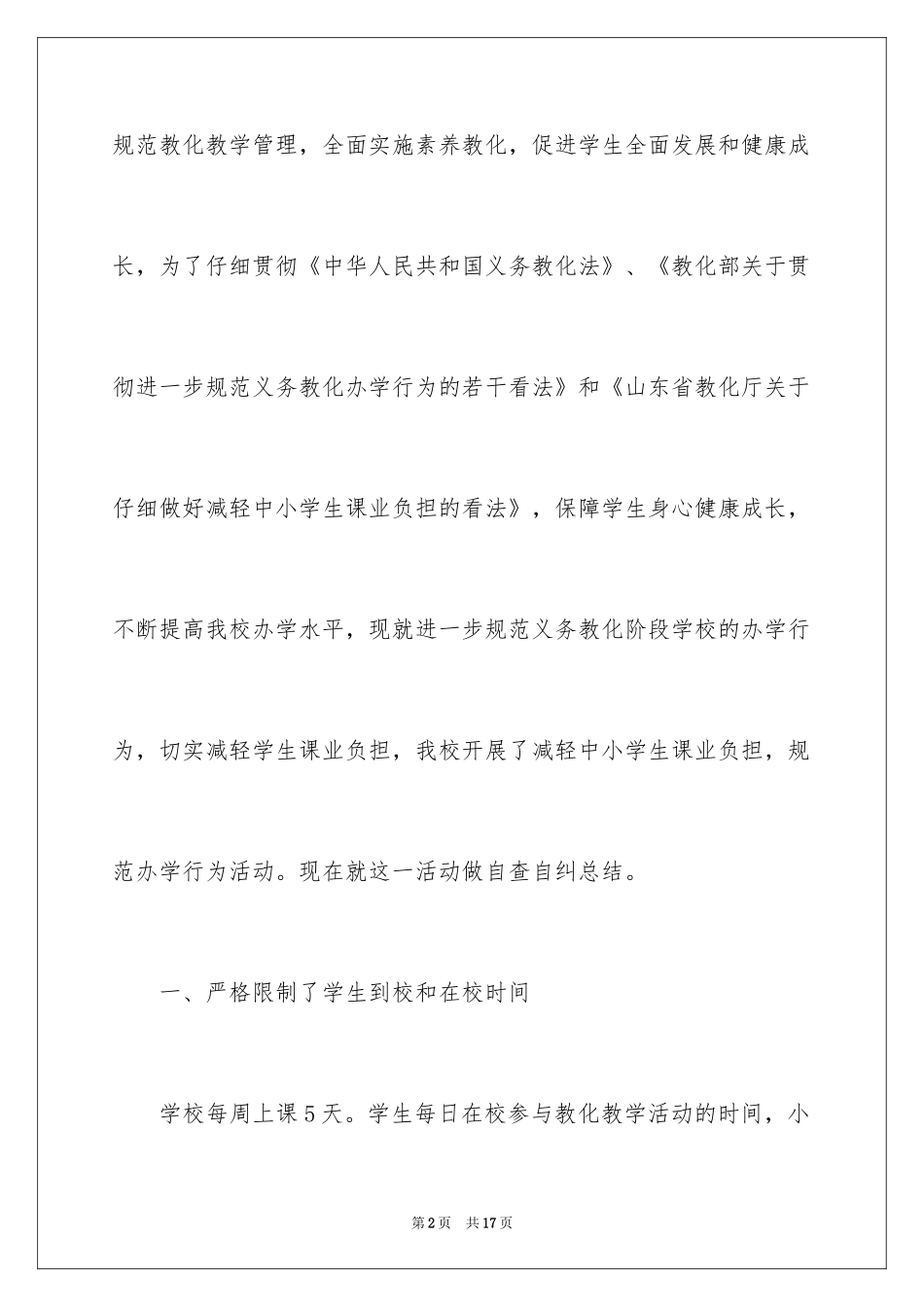 2024农村小学规范办学行为自查报告_第2页