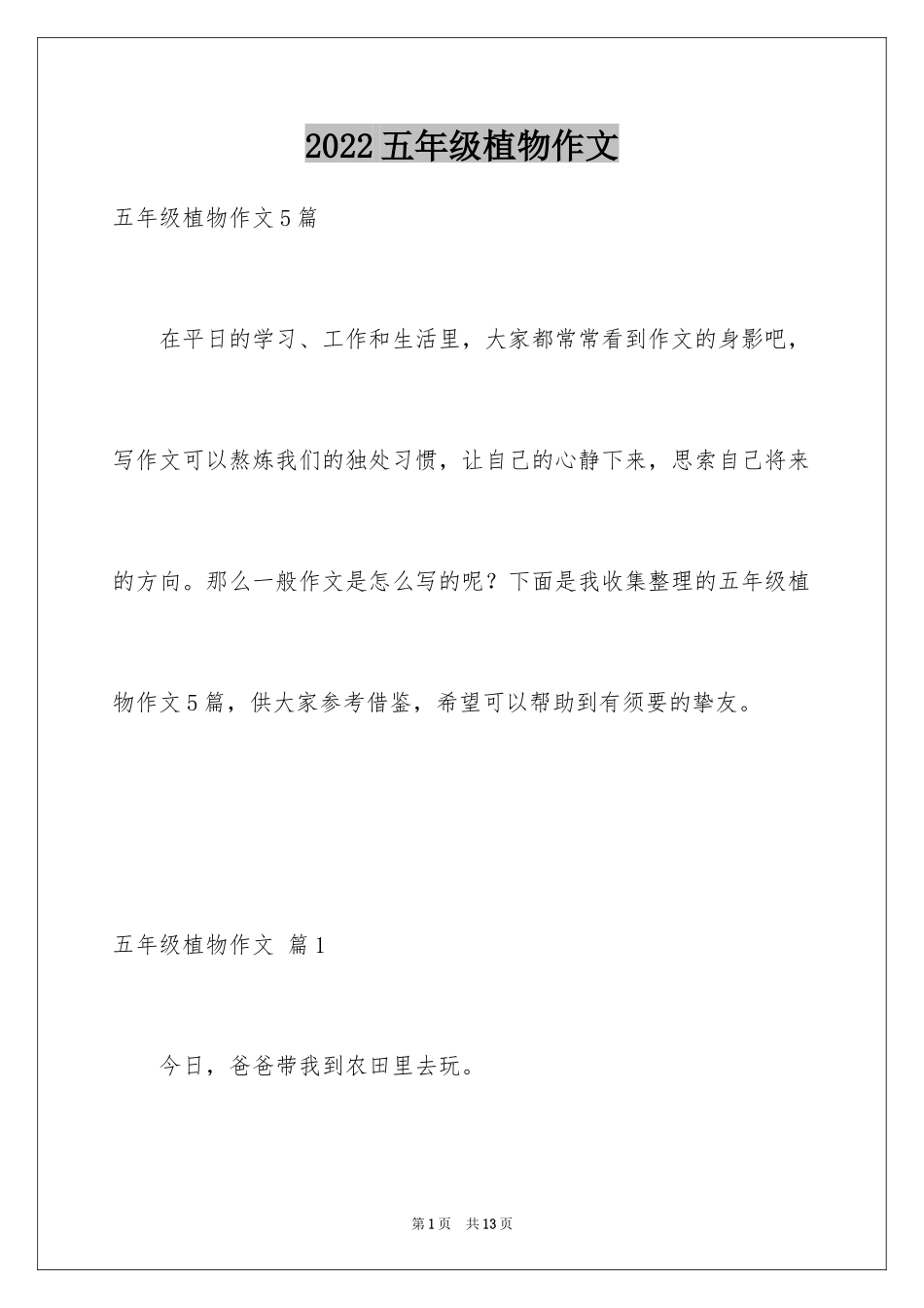 2024五年级植物作文_2_第1页