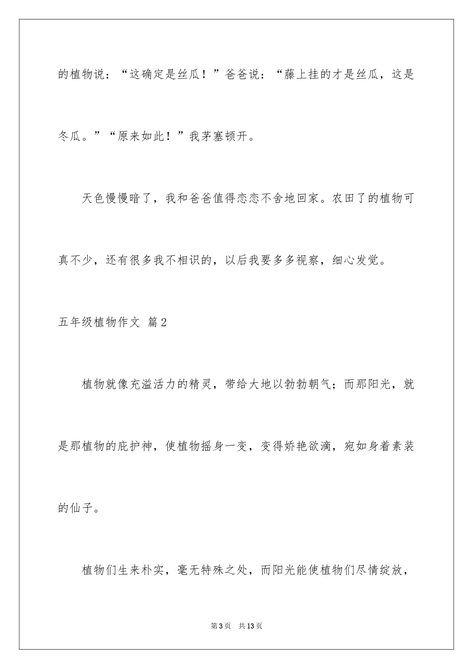 2024五年级植物作文_2_第3页