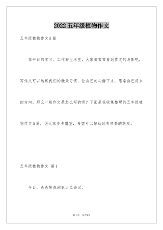 2024五年级植物作文_2