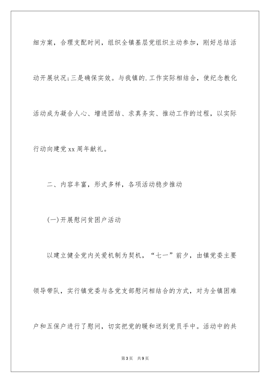 2024党建活动月工作总结_第3页