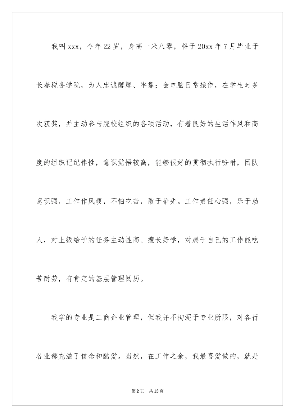 2024企业自荐信_4_第2页