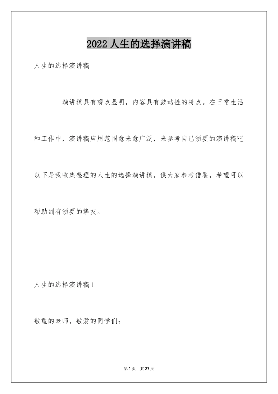 2024人生的选择演讲稿_8_第1页