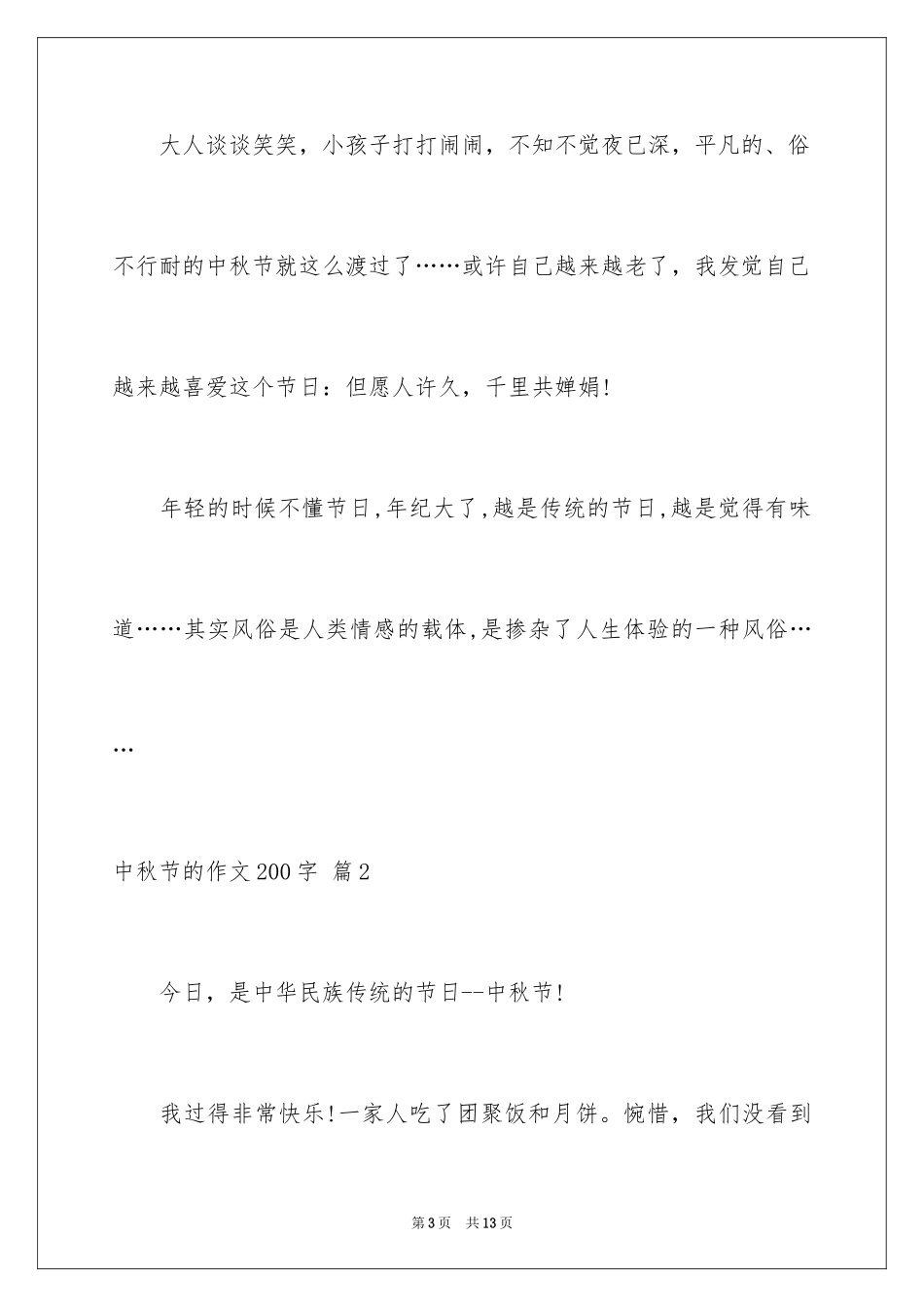2024中秋节的作文200字_1_第3页