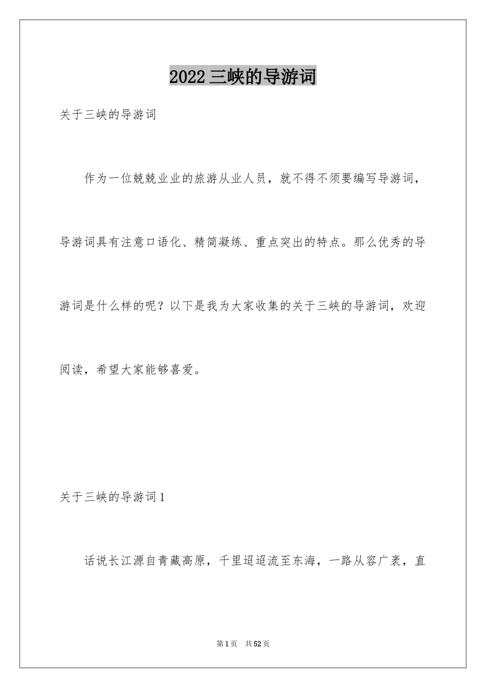 2024三峡的导游词_4_第1页