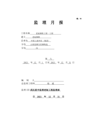 老挝钢铁项目一期工程监理月报
