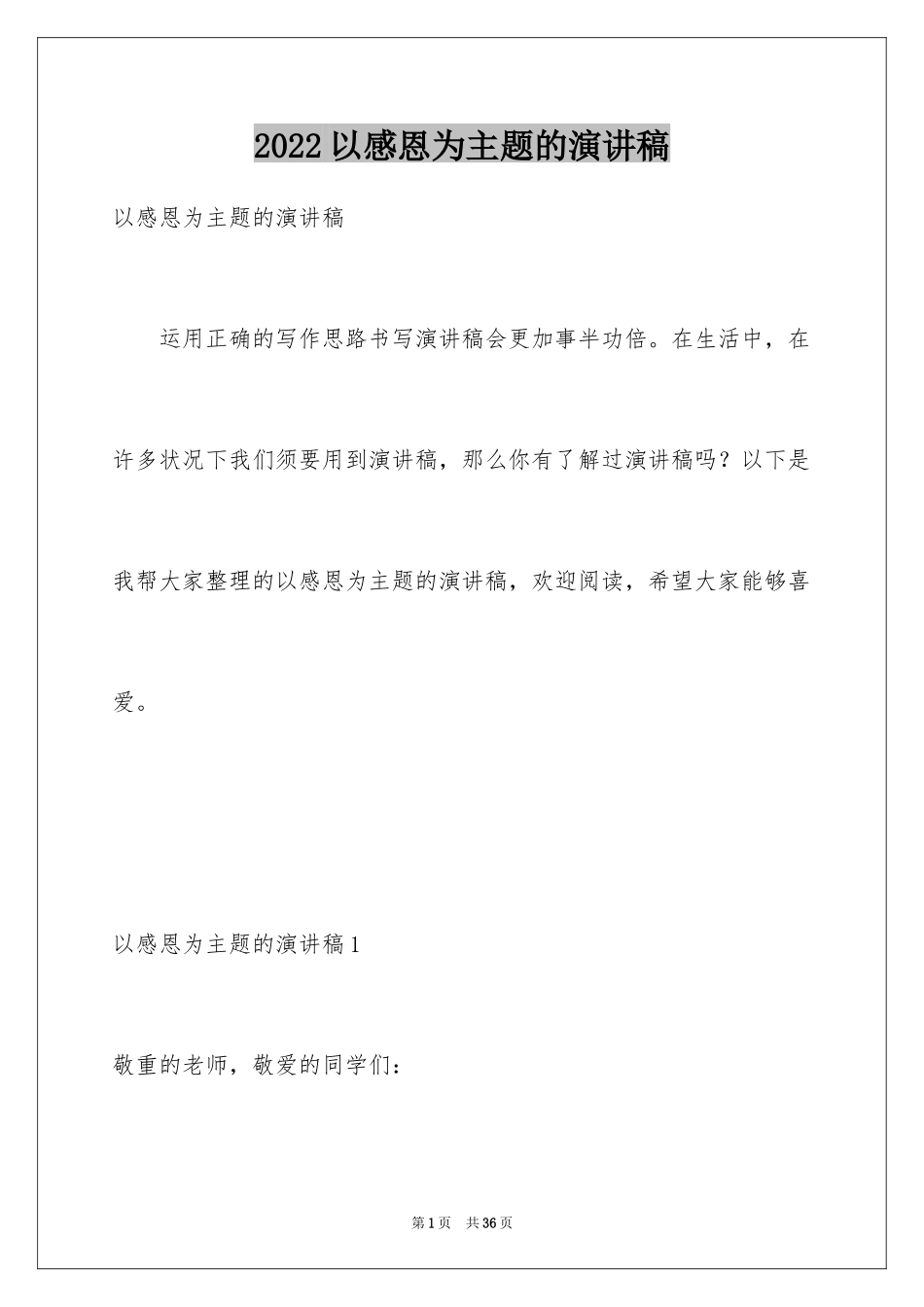 2024以感恩为主题的演讲稿_14_第1页