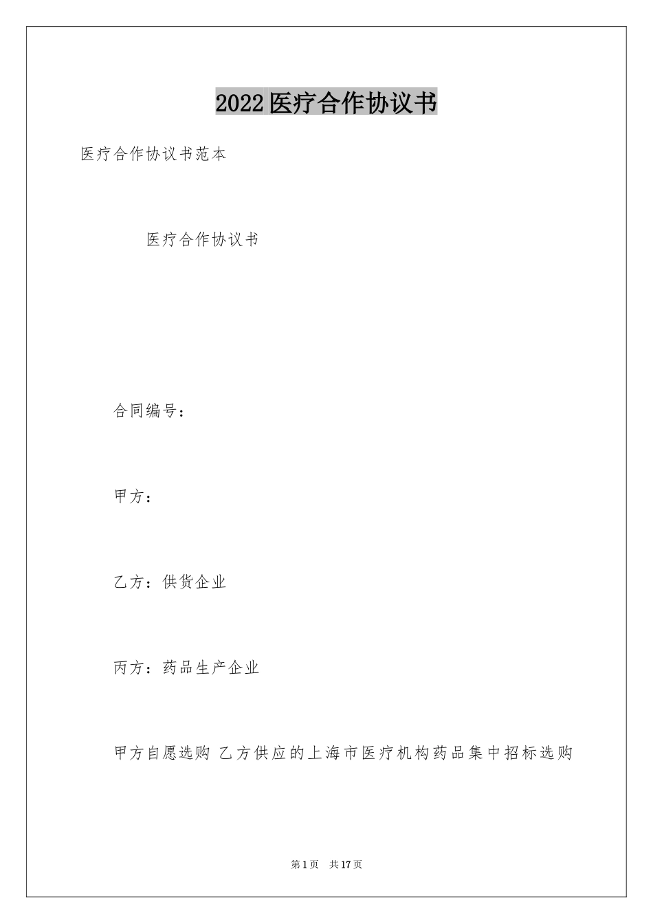 2024医疗合作协议书_1_第1页